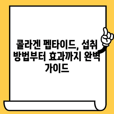 저분자 콜라겐 펩타이드| 피부 건강을 위한 놀라운 선택 | 콜라겐 펩타이드 효능, 피부 탄력, 주름 개선, 섭취 방법