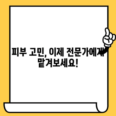 창원 피부과 전문의가 알려주는 꿀팁! 내 피부에 맞는 건강 관리법 | 피부 고민 해결, 건강한 피부, 맞춤 관리