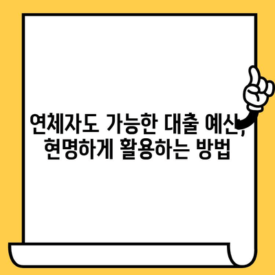 연체자도 가능한 대출 예산 지원| 숨겨진 조건과 성공 전략 | 신용불량, 저신용자 대출, 금융 지원