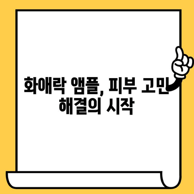 화애락 뷰티 앰플로 시작하는 피부 건강 관리 도전| 7가지 팁 | 화애락, 피부 관리, 앰플, 뷰티 팁