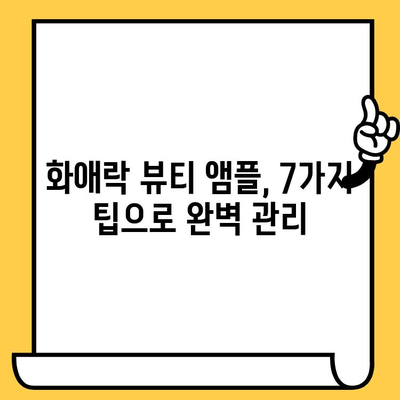 화애락 뷰티 앰플로 시작하는 피부 건강 관리 도전| 7가지 팁 | 화애락, 피부 관리, 앰플, 뷰티 팁