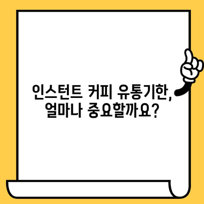 유통기한 지난 인스턴트 스틱 커피, 먹어도 될까요? | 커피, 유통기한, 안전성, 팁