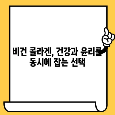 식물성 비건 콜라겐| 피부 건강을 위한 새로운 선택 | 비건 콜라겐, 피부 미용, 영양 팁