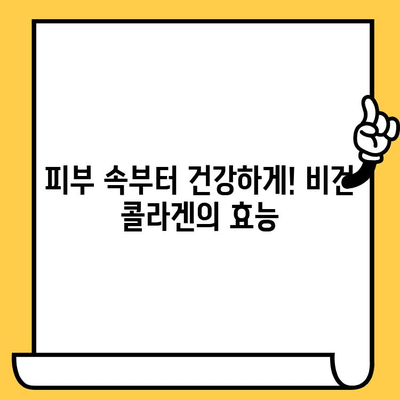 식물성 비건 콜라겐| 피부 건강을 위한 새로운 선택 | 비건 콜라겐, 피부 미용, 영양 팁