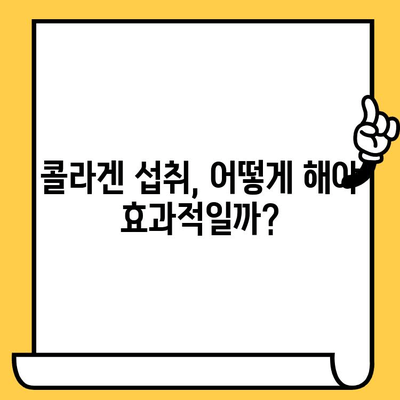 콜라겐 섭취, 피부 건강 개선의 지름길| 효과적인 섭취 방법과 주의 사항 | 콜라겐, 피부, 건강, 섭취, 효능, 부작용