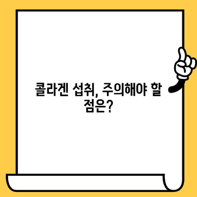 콜라겐 섭취, 피부 건강 개선의 지름길| 효과적인 섭취 방법과 주의 사항 | 콜라겐, 피부, 건강, 섭취, 효능, 부작용