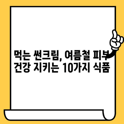 여름철 피부 건강 지키는 10가지 식품 | 건강, 피부 관리, 여름, 햇볕, 열대야, 수분