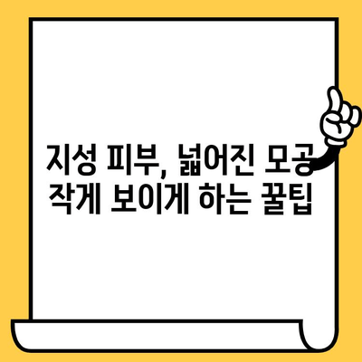 지성 피부 고민, 확장된 모공 감추는 꿀팁! | 모공 축소, 피부 관리, 메이크업, 지성 피부