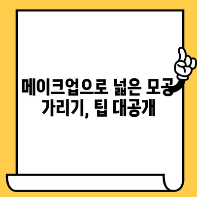 지성 피부 고민, 확장된 모공 감추는 꿀팁! | 모공 축소, 피부 관리, 메이크업, 지성 피부