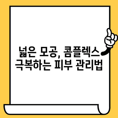 지성 피부 고민, 확장된 모공 감추는 꿀팁! | 모공 축소, 피부 관리, 메이크업, 지성 피부