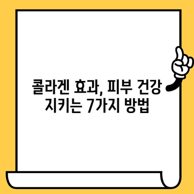 콜라겐 효과, 피부 건강 지키는 7가지 방법 | 콜라겐 부족, 탄력, 주름, 피부 관리, 섭취, 팁