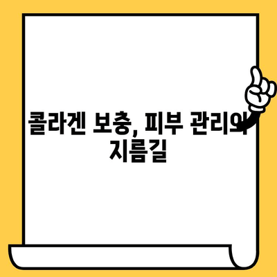 콜라겐 효과, 피부 건강 지키는 7가지 방법 | 콜라겐 부족, 탄력, 주름, 피부 관리, 섭취, 팁