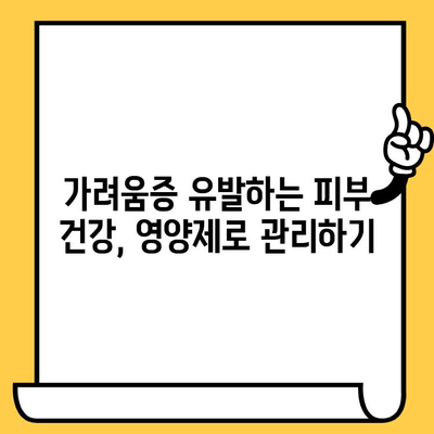 손발바닥 가려움, 피부 건강 영양제로 해결하기| 효과적인 대처법 5가지 | 가려움증, 피부 건강, 영양제, 관리법