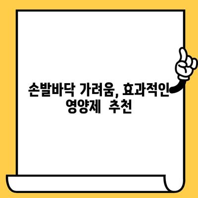 손발바닥 가려움, 피부 건강 영양제로 해결하기| 효과적인 대처법 5가지 | 가려움증, 피부 건강, 영양제, 관리법