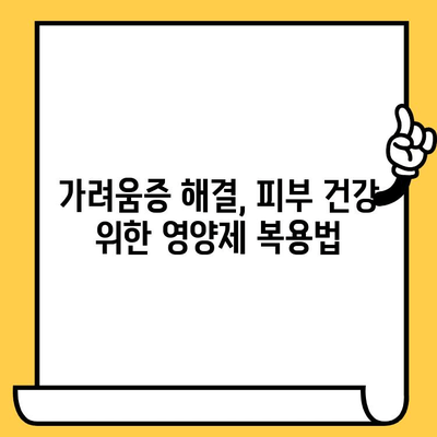 손발바닥 가려움, 피부 건강 영양제로 해결하기| 효과적인 대처법 5가지 | 가려움증, 피부 건강, 영양제, 관리법