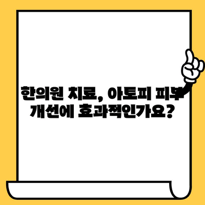 성인 아토피, 한의원 치료로 피부 건강 회복 가능할까요? | 원인 분석, 치료법, 한방 치료