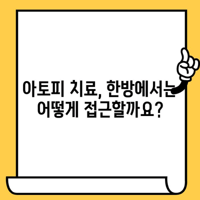 성인 아토피, 한의원 치료로 피부 건강 회복 가능할까요? | 원인 분석, 치료법, 한방 치료