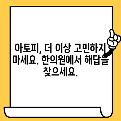 성인 아토피, 한의원 치료로 피부 건강 회복 가능할까요? | 원인 분석, 치료법, 한방 치료