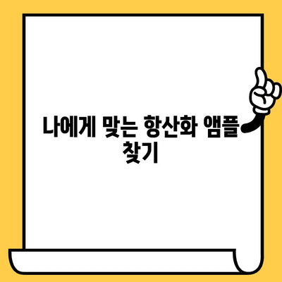 피부 건강 기능식품으로 바로 보이는 항산화 앰플| 효과적인 선택 가이드 | 피부 미백, 탄력, 주름 개선, 기능성 화장품