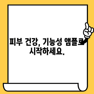 피부 건강 기능식품으로 바로 보이는 항산화 앰플| 효과적인 선택 가이드 | 피부 미백, 탄력, 주름 개선, 기능성 화장품