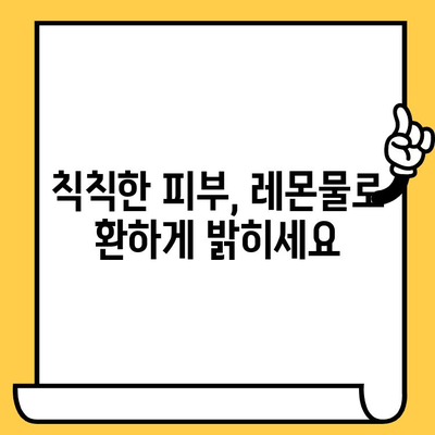 레몬물, 피부 미인으로 만들어 줄까? | 레몬물 효능, 피부 건강 개선, 맑은 피부, 레몬 섭취