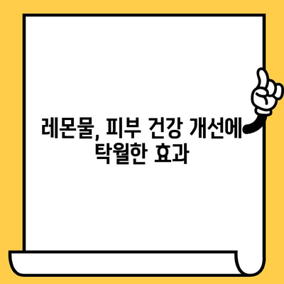 레몬물, 피부 미인으로 만들어 줄까? | 레몬물 효능, 피부 건강 개선, 맑은 피부, 레몬 섭취