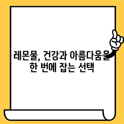 레몬물, 피부 미인으로 만들어 줄까? | 레몬물 효능, 피부 건강 개선, 맑은 피부, 레몬 섭취