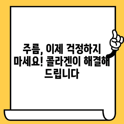 젊은 피부를 위한 선택! 어린 콜라겐이 선사하는 놀라운 피부 건강의 비밀 | 콜라겐, 피부 탄력, 주름 개선, 안티에이징