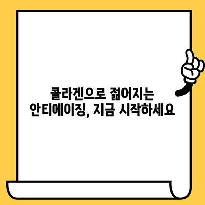 젊은 피부를 위한 선택! 어린 콜라겐이 선사하는 놀라운 피부 건강의 비밀 | 콜라겐, 피부 탄력, 주름 개선, 안티에이징