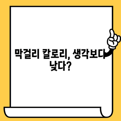 막걸리의 놀라운 효능과 칼로리, 영양성분, 유통기한 완벽 가이드 | 막걸리 효능, 막걸리 칼로리, 막걸리 영양 정보, 막걸리 보관법