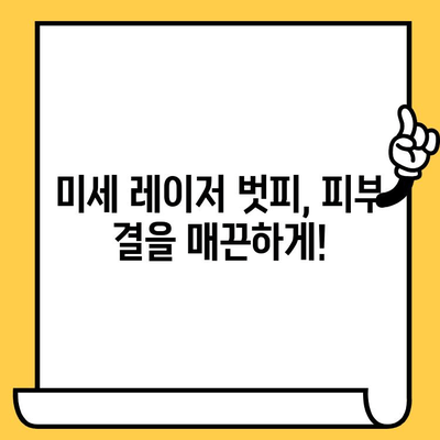 미세 레이저 벗피로 피부 결 개선, 그 비밀을 파헤쳐 보세요! | 미세 레이저 시술, 피부 톤 개선, 잔주름 제거, 피부결 개선