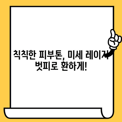 미세 레이저 벗피로 피부 결 개선, 그 비밀을 파헤쳐 보세요! | 미세 레이저 시술, 피부 톤 개선, 잔주름 제거, 피부결 개선