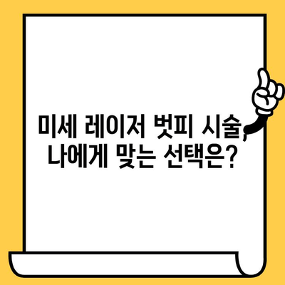 미세 레이저 벗피로 피부 결 개선, 그 비밀을 파헤쳐 보세요! | 미세 레이저 시술, 피부 톤 개선, 잔주름 제거, 피부결 개선