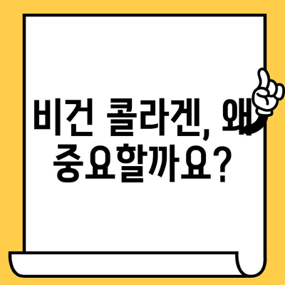 식물성 비건 콜라겐 추천| 매일 피부 건강 지키는 5가지 비건 콜라겐 | 비건 콜라겐, 피부 관리, 뷰티, 건강, 추천