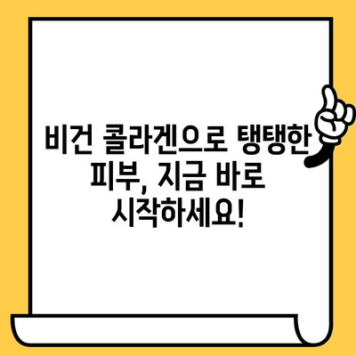 식물성 비건 콜라겐 추천| 매일 피부 건강 지키는 5가지 비건 콜라겐 | 비건 콜라겐, 피부 관리, 뷰티, 건강, 추천