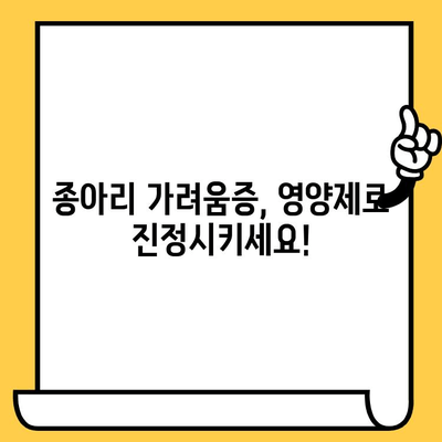 종아리 가려움증 퇴치| 피부 건강 영양제로 해결하는 방법 | 가려움증, 영양제, 종아리, 피부 건강