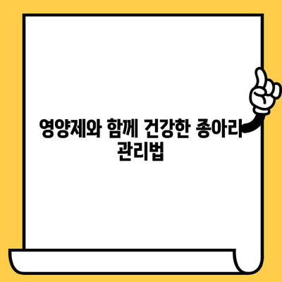 종아리 가려움증 퇴치| 피부 건강 영양제로 해결하는 방법 | 가려움증, 영양제, 종아리, 피부 건강