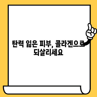 어린 콜라겐의 힘| 건강한 피부를 위한 최적의 선택 | 피부 탄력, 주름 개선, 콜라겐 보충, 젊은 피부, 피부 관리 팁