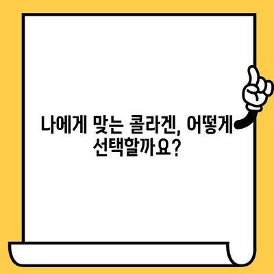 똑똑한 콜라겐 섭취로 피부 건강 개선하기| 콜라겐 종류, 효능, 섭취 방법 총정리 | 피부 탄력, 주름 개선, 콜라겐 보충, 건강 식품