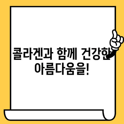 똑똑한 콜라겐 섭취로 피부 건강 개선하기| 콜라겐 종류, 효능, 섭취 방법 총정리 | 피부 탄력, 주름 개선, 콜라겐 보충, 건강 식품