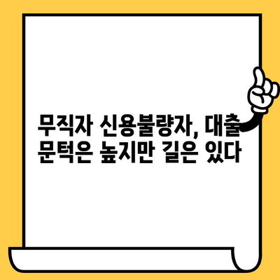 무직자 신용불량자 대출 가능할까요? | 연체자 대출 가이드 & 추천 정보