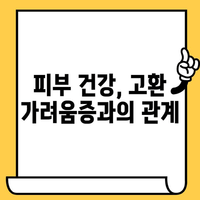 고환 가려움증 해결| 피부 건강 영양제가 답일까요? | 고환 가려움증, 피부 건강, 영양제, 원인, 해결