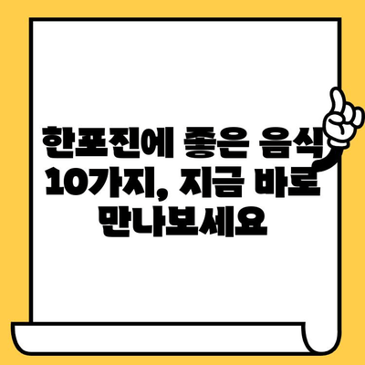 한포진 피부 개선에 도움이 되는 식품 10가지 | 한포진, 피부 건강, 식단 관리, 면역력 강화