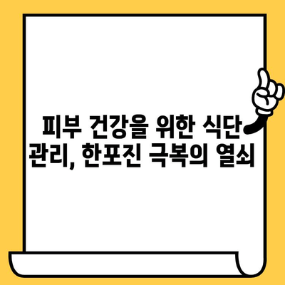 한포진 피부 개선에 도움이 되는 식품 10가지 | 한포진, 피부 건강, 식단 관리, 면역력 강화