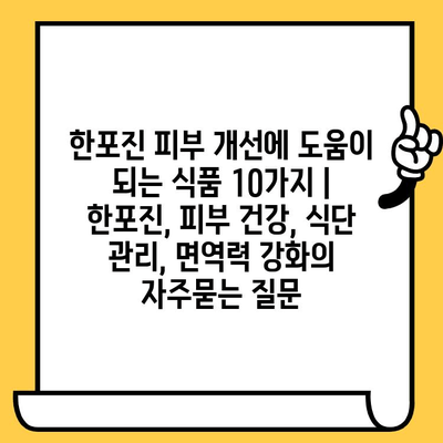 한포진 피부 개선에 도움이 되는 식품 10가지 | 한포진, 피부 건강, 식단 관리, 면역력 강화