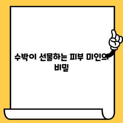 수박의 피부 건강 효능| 환한 빛을 되찾는 비밀 | 수분 공급, 콜라겐 생성, 맑은 피부, 여름철 피부 관리