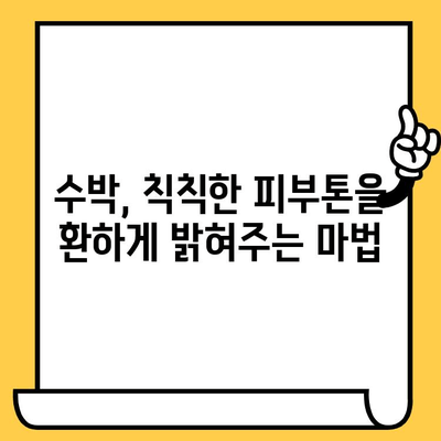 수박의 피부 건강 효능| 환한 빛을 되찾는 비밀 | 수분 공급, 콜라겐 생성, 맑은 피부, 여름철 피부 관리