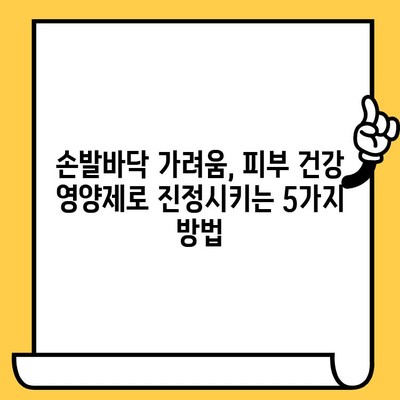 손발바닥 가려움 해결| 피부 건강영양제로 개선하는 5가지 방법 | 가려움증, 건강, 피부 관리, 영양제