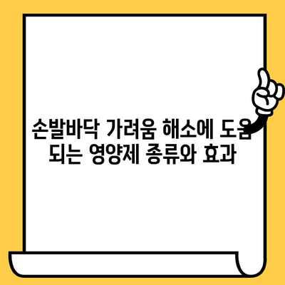 손발바닥 가려움 해결| 피부 건강영양제로 개선하는 5가지 방법 | 가려움증, 건강, 피부 관리, 영양제