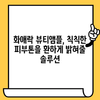 화애락 뷰티앰플로 피부 건강 관리에 도전! |  피부 고민 해결, 탄력과 광채 찾기